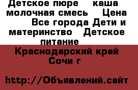 Детское пюре  , каша , молочная смесь  › Цена ­ 15 - Все города Дети и материнство » Детское питание   . Краснодарский край,Сочи г.